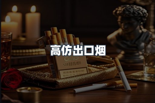 高仿出口烟